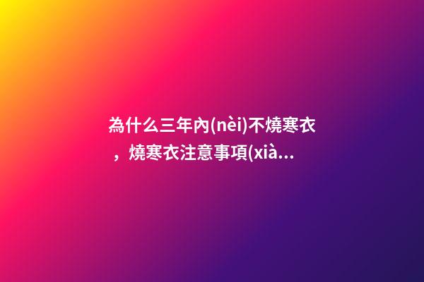為什么三年內(nèi)不燒寒衣，燒寒衣注意事項(xiàng)
